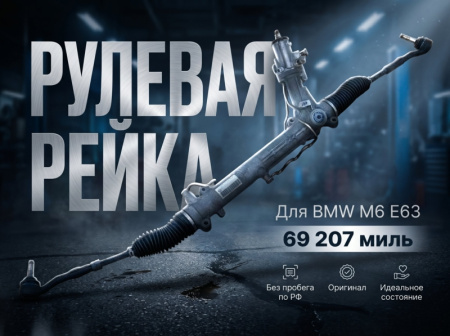 BMW / M6 / Рулевая рейка